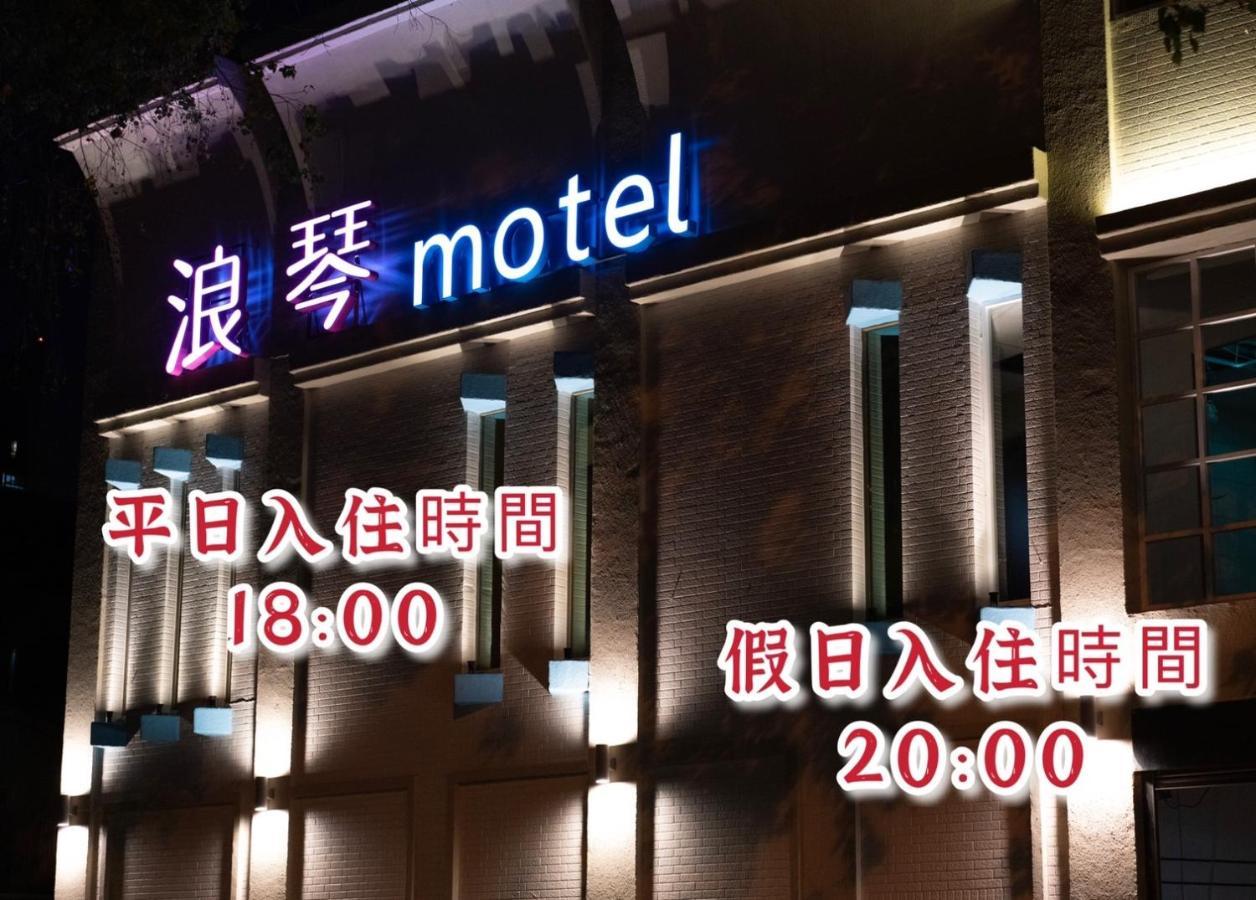 浪琴motel文創旅館 台中市 エクステリア 写真